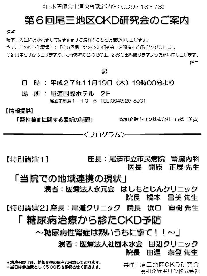 ㊐第6回尾三地区CKD研究会