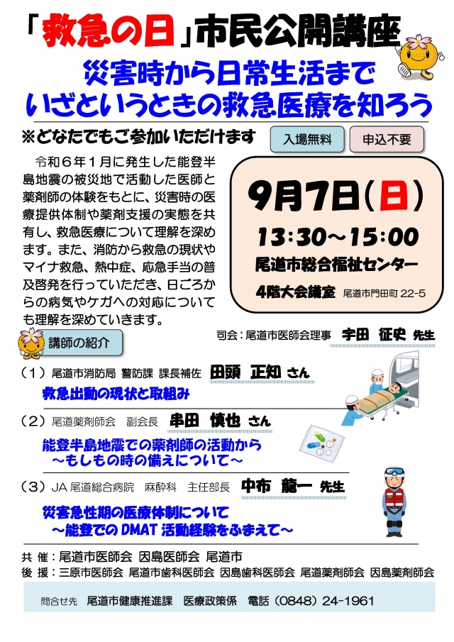 「救急の日」市民公開講座のご案内
