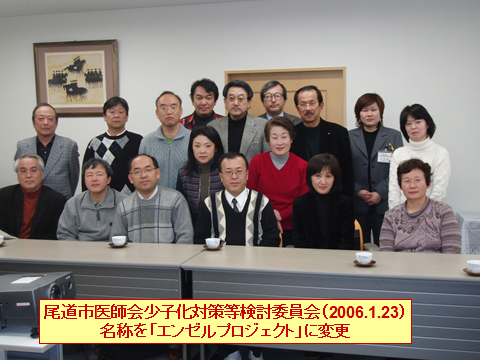 尾道市医師会少子化対策等検討委員会(2006.1.23) 名称をエンゼルプロジェクトに変更